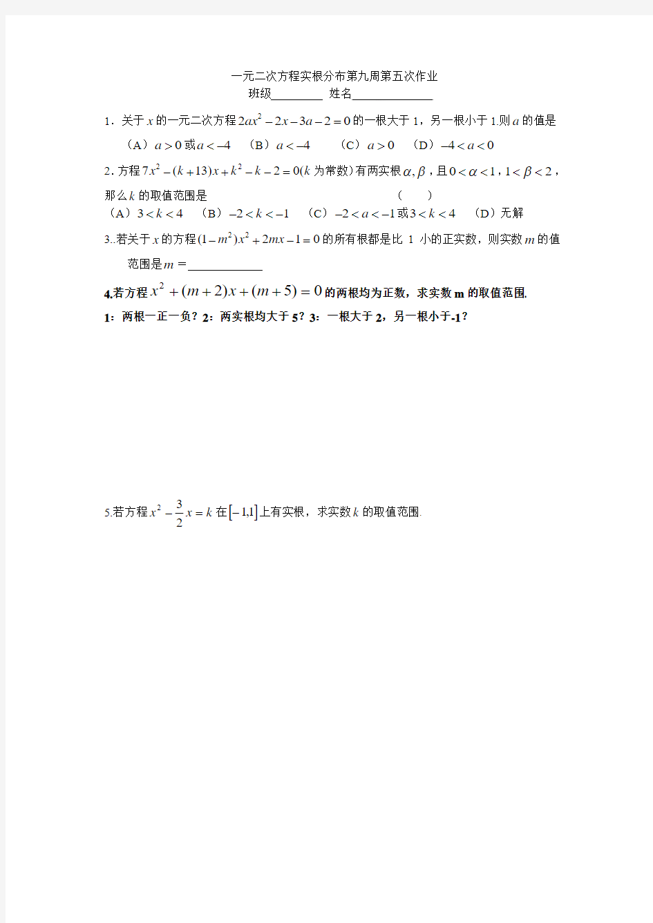 一元二次方程实根分布第九周第五次作业