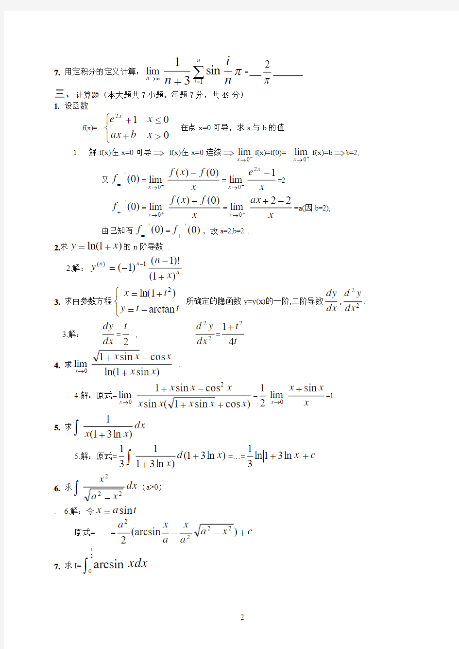 大学高等数学第一册考试试题+答案