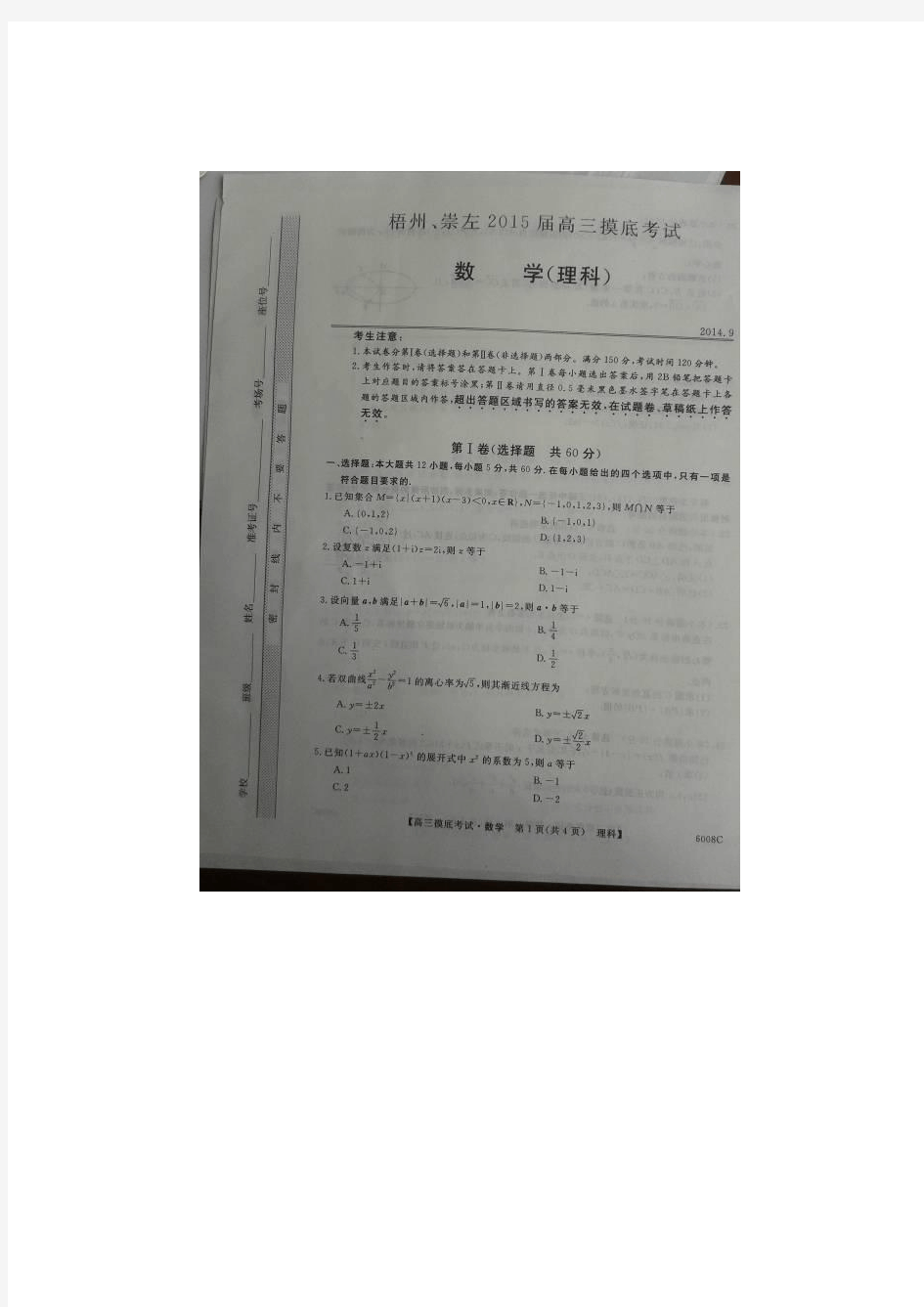 广西省梧州、崇左2015届高三摸底考试数学(理) 扫描版