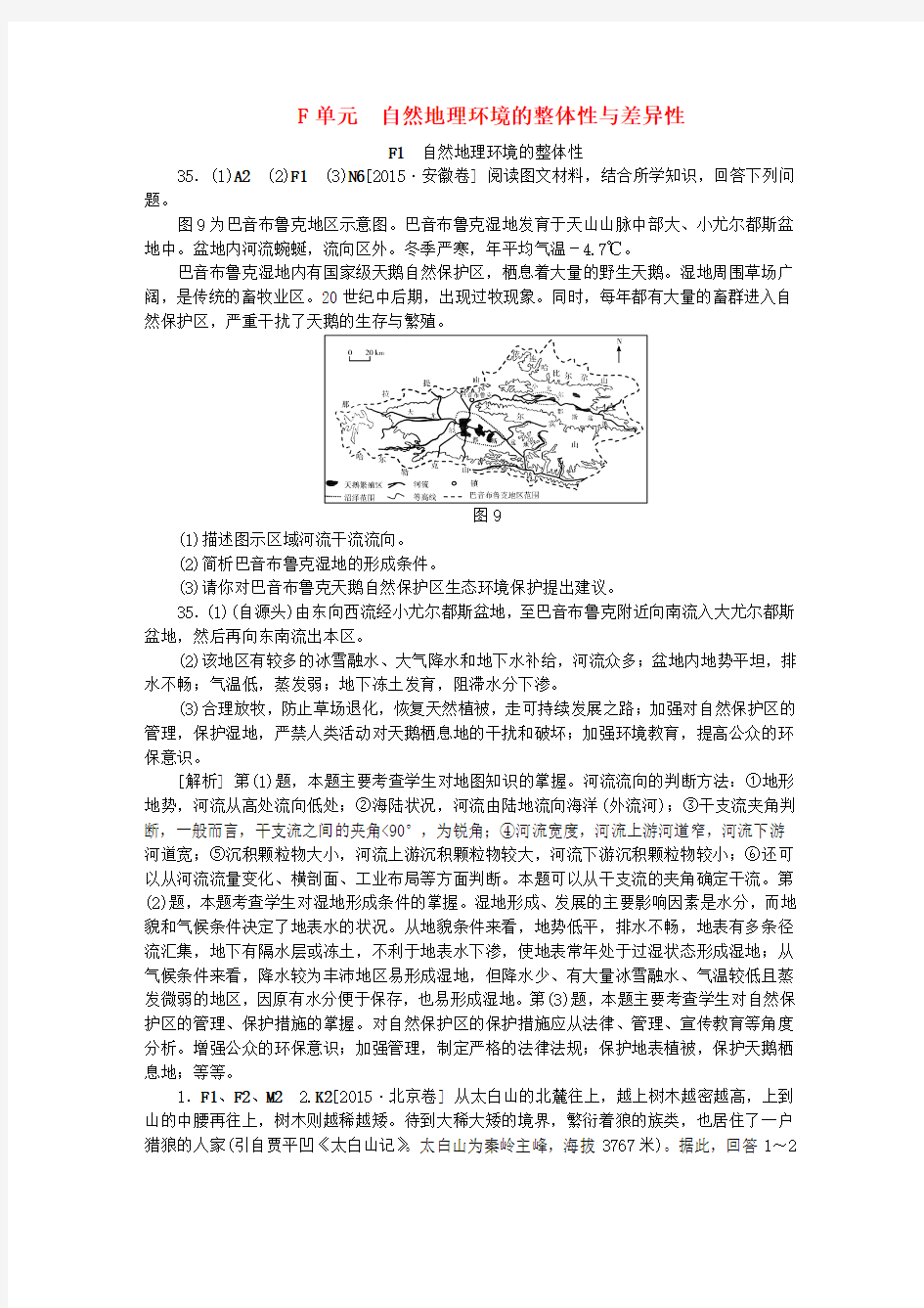 高考地理试题分类汇编 F单元 自然地理环境的整体性与差异性