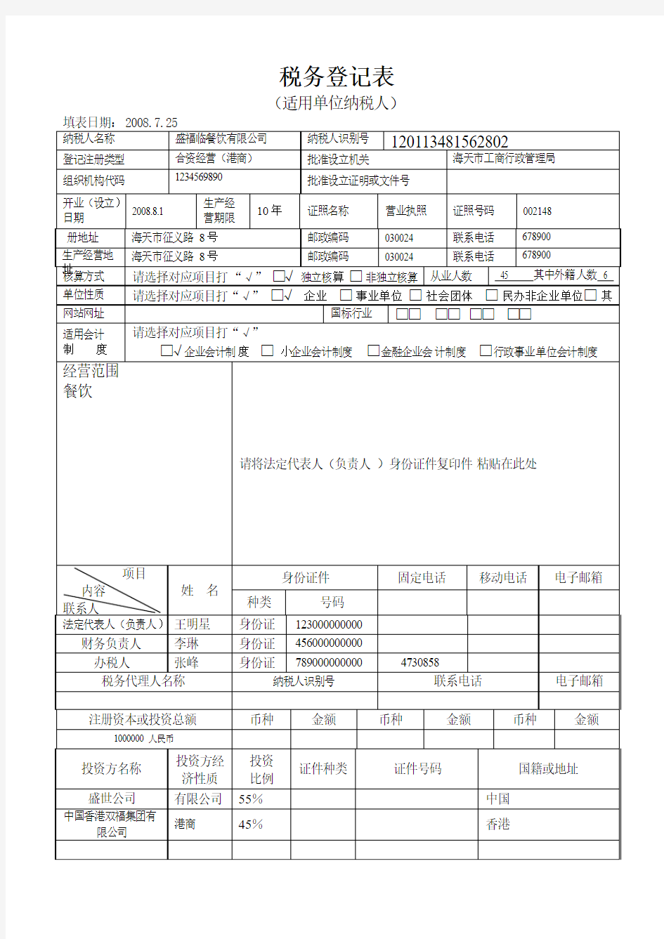 税务登记表(单位)范例