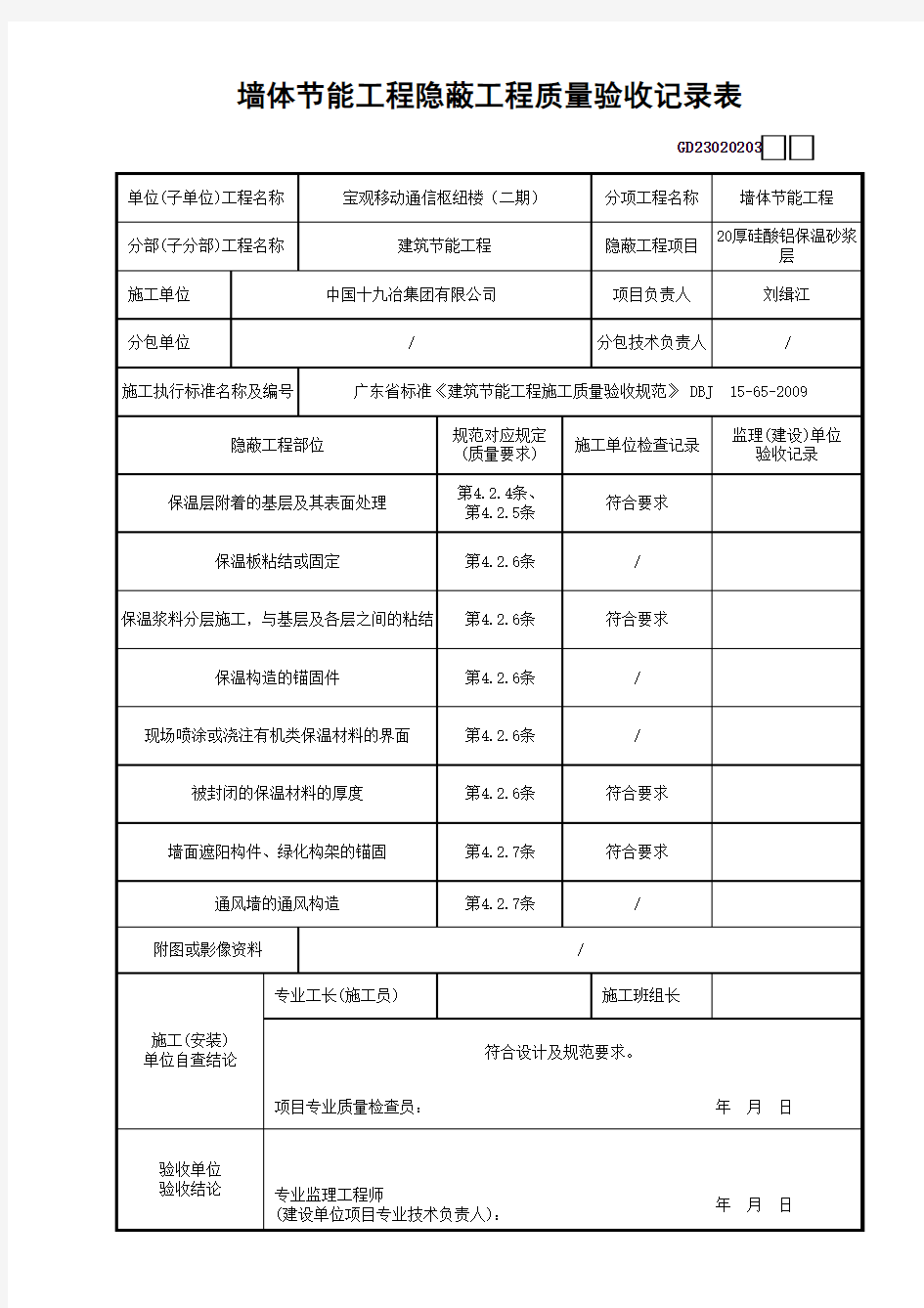 24.墙体节能工程隐蔽工程质量验收记录表GD23020203(范例)