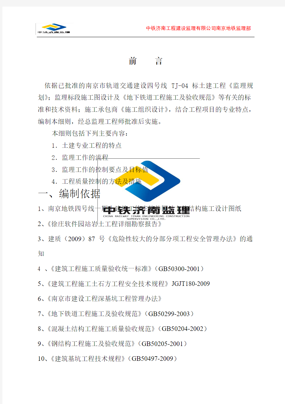 徐庄软件园车站主体结构监理实施细则
