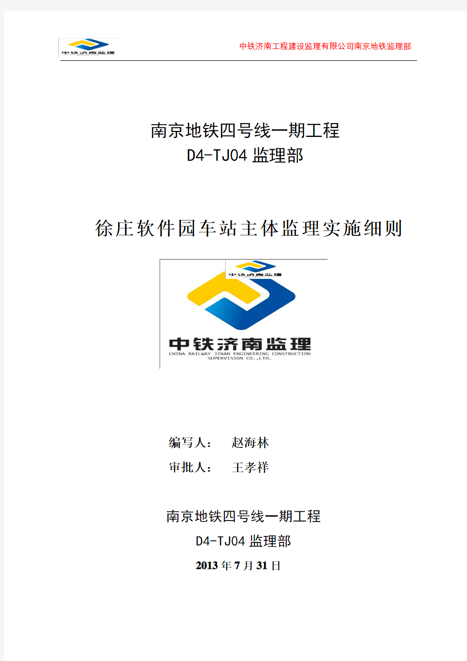 徐庄软件园车站主体结构监理实施细则