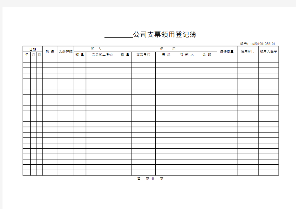 【财务表单-银行票据类】支票领用存登记簿