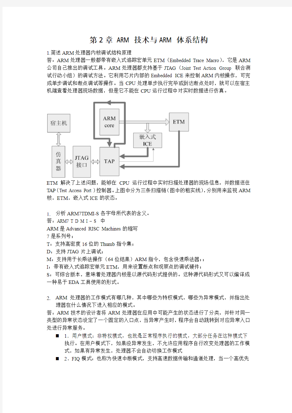 《ARM嵌入式系统结构与编程》第二章课后答案