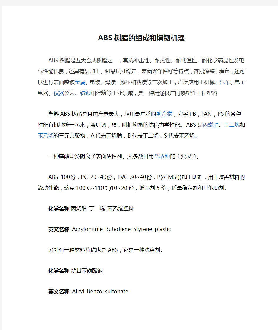 ABS树脂的组成和增韧机理