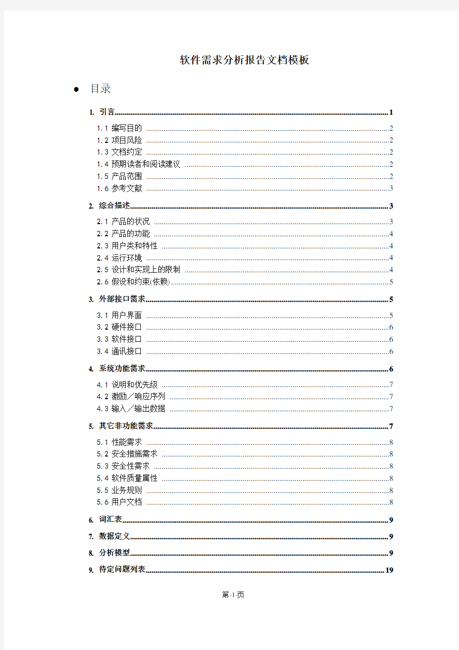 软件需求分析报告文档模板.doc