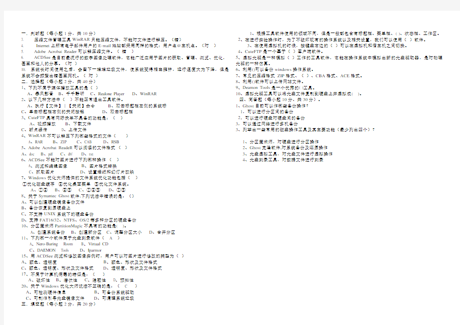 常用工具软件考试题及答案