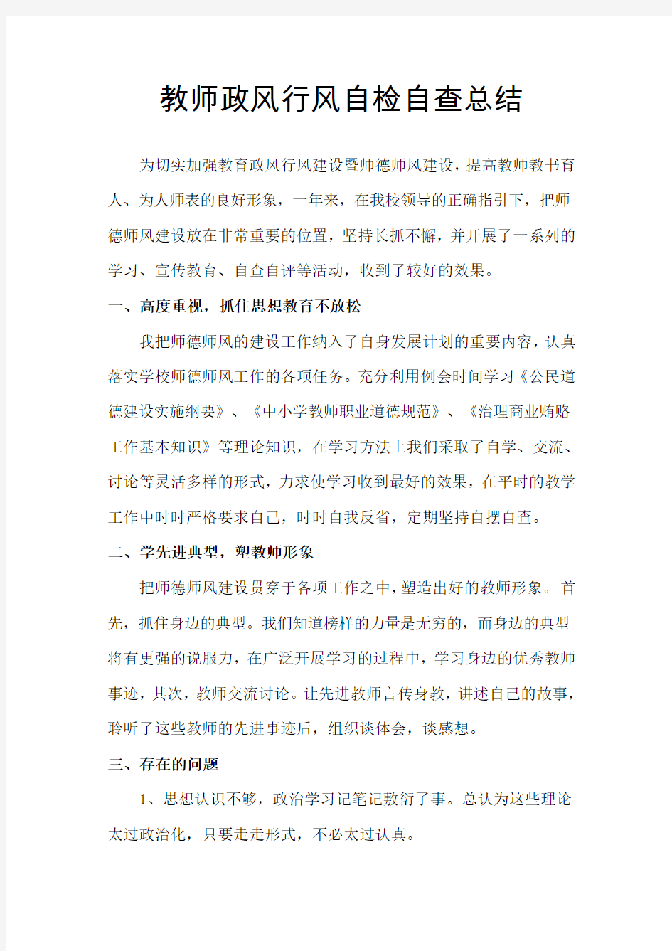 教师政风行风自查报告