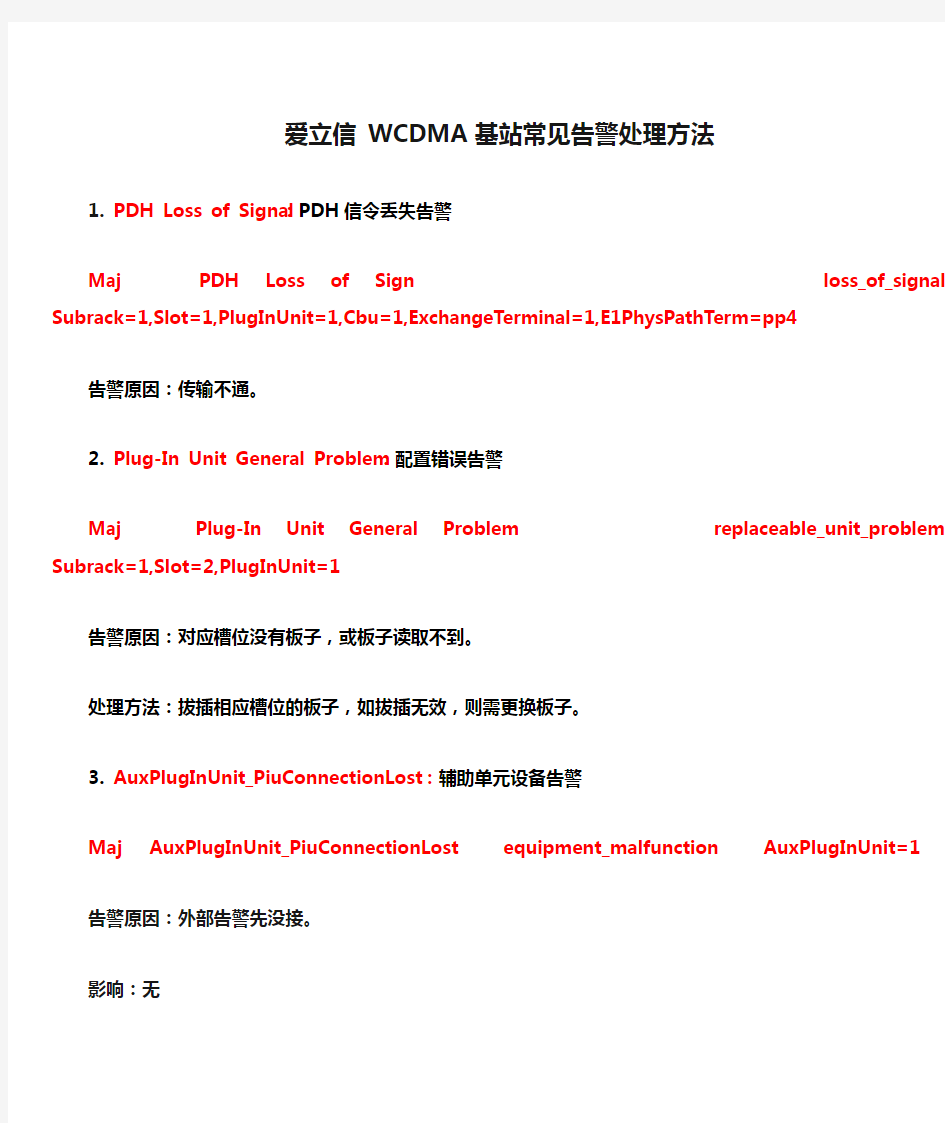 爱立信 WCDMA 基站常见告警处理方法