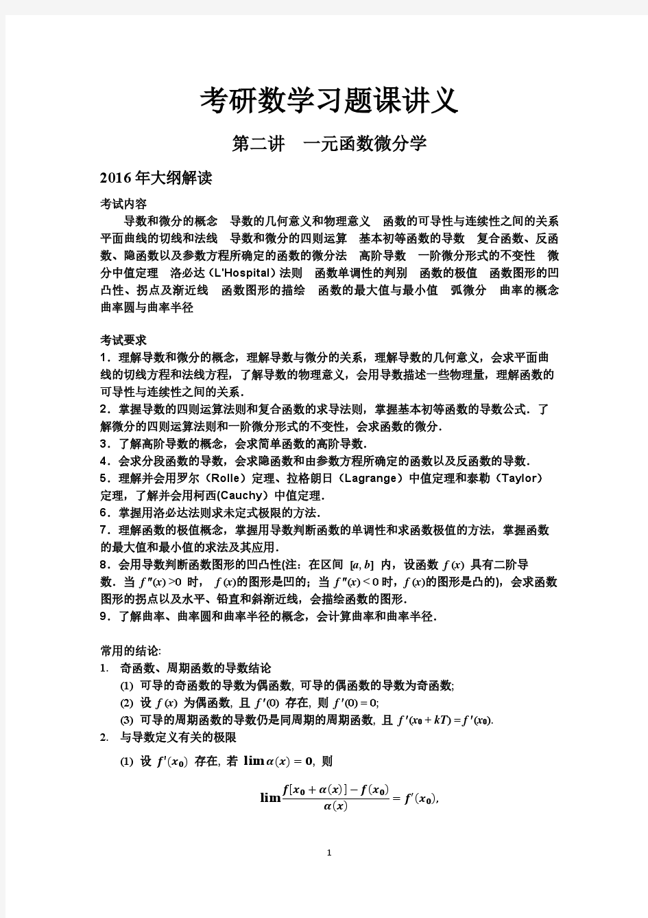 考研数学习题课讲义--2 一元函数微分学