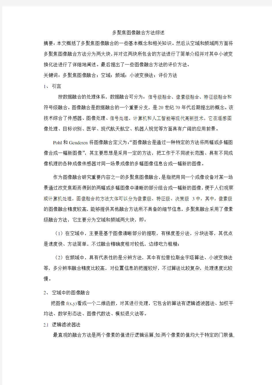 多聚焦图像融合方法综述