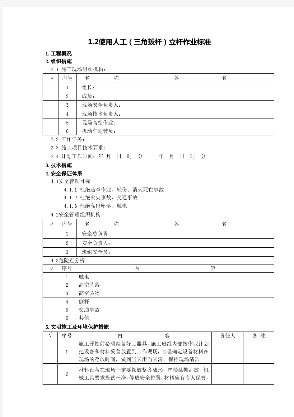 1.2使用人工(三角拨杆)立杆作业标准