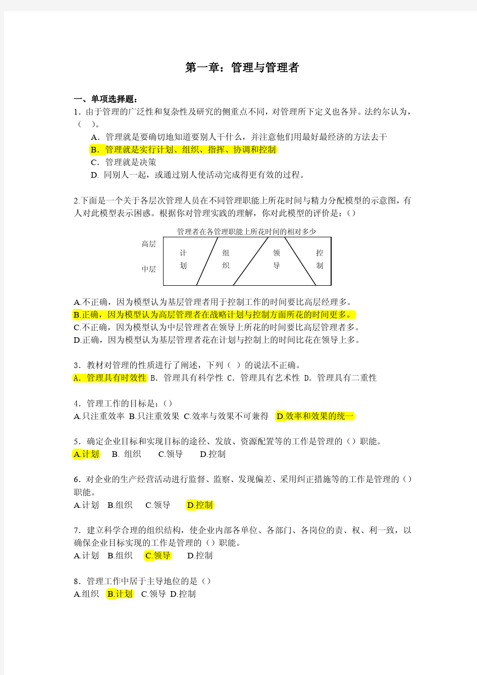 武汉大学管理学习题及课后答案 第一章
