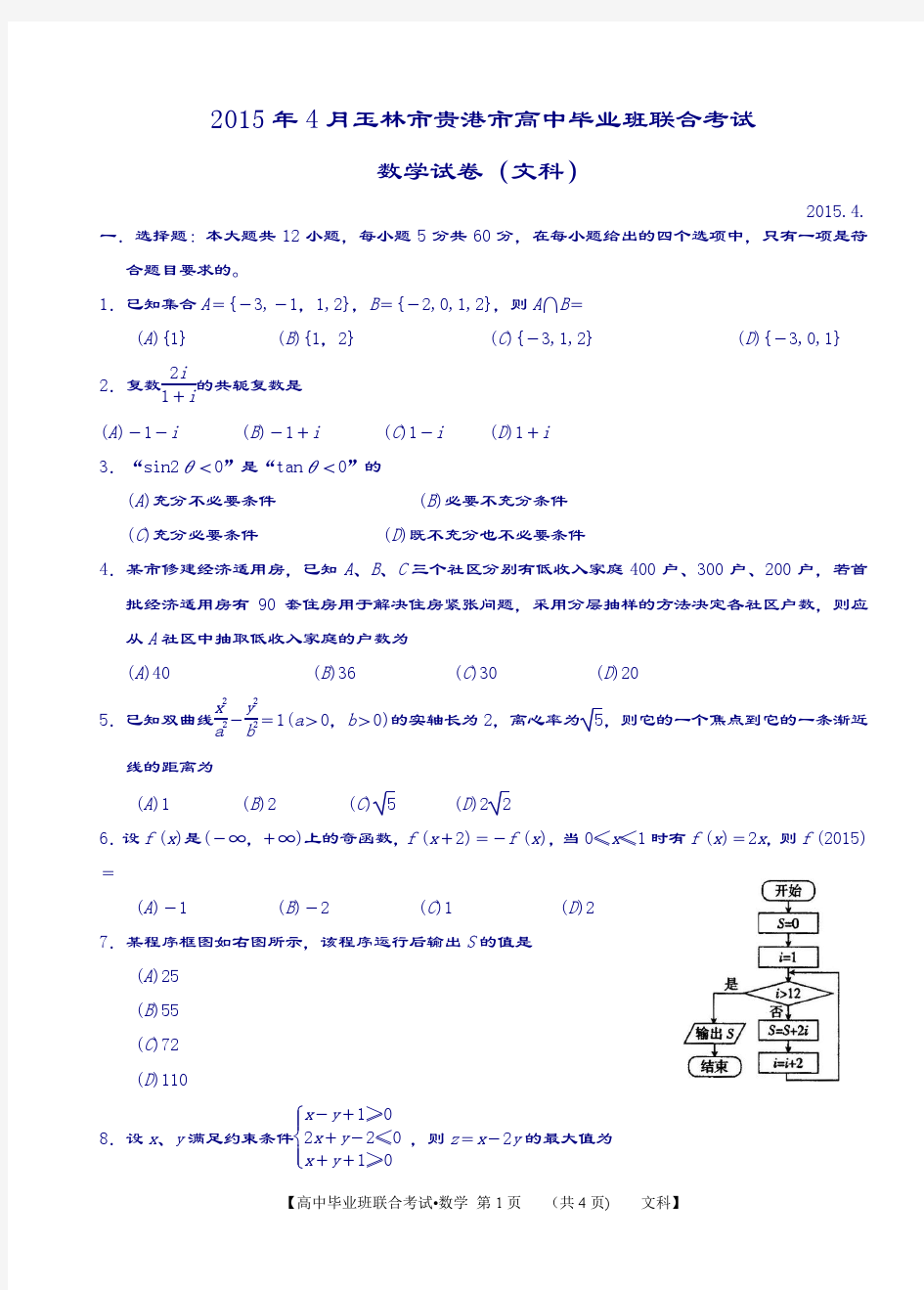 最新2015年4月玉林市贵港市高中毕业班联合考试数学试卷(文科)含答案