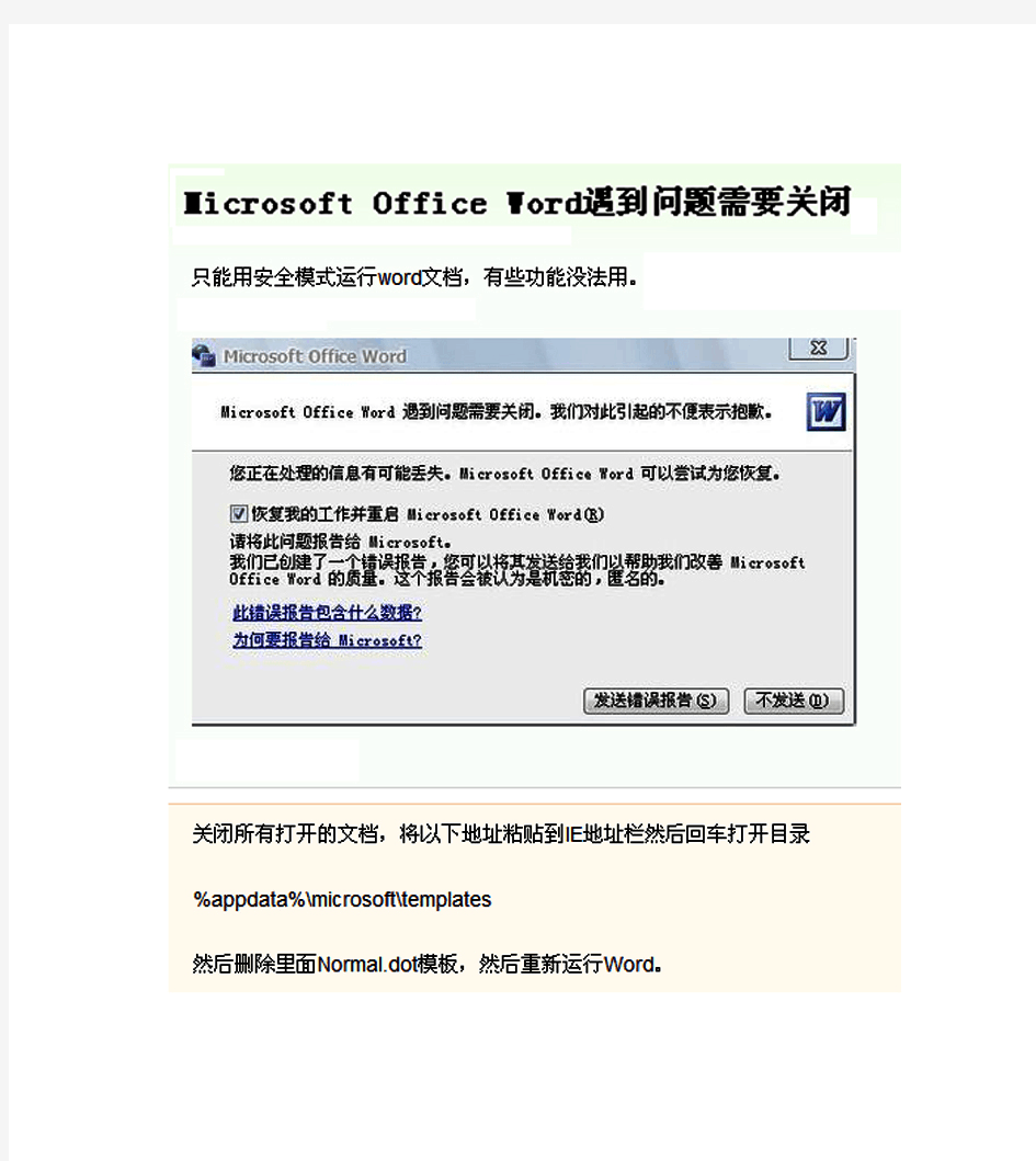 “Microsoft Office Word遇到问题需要关闭”解决办法