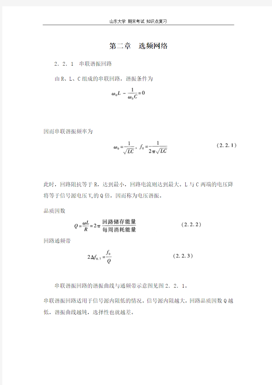 山东大学 高频电子线路[第二章选频网络]山东大学期末考试知识点复习