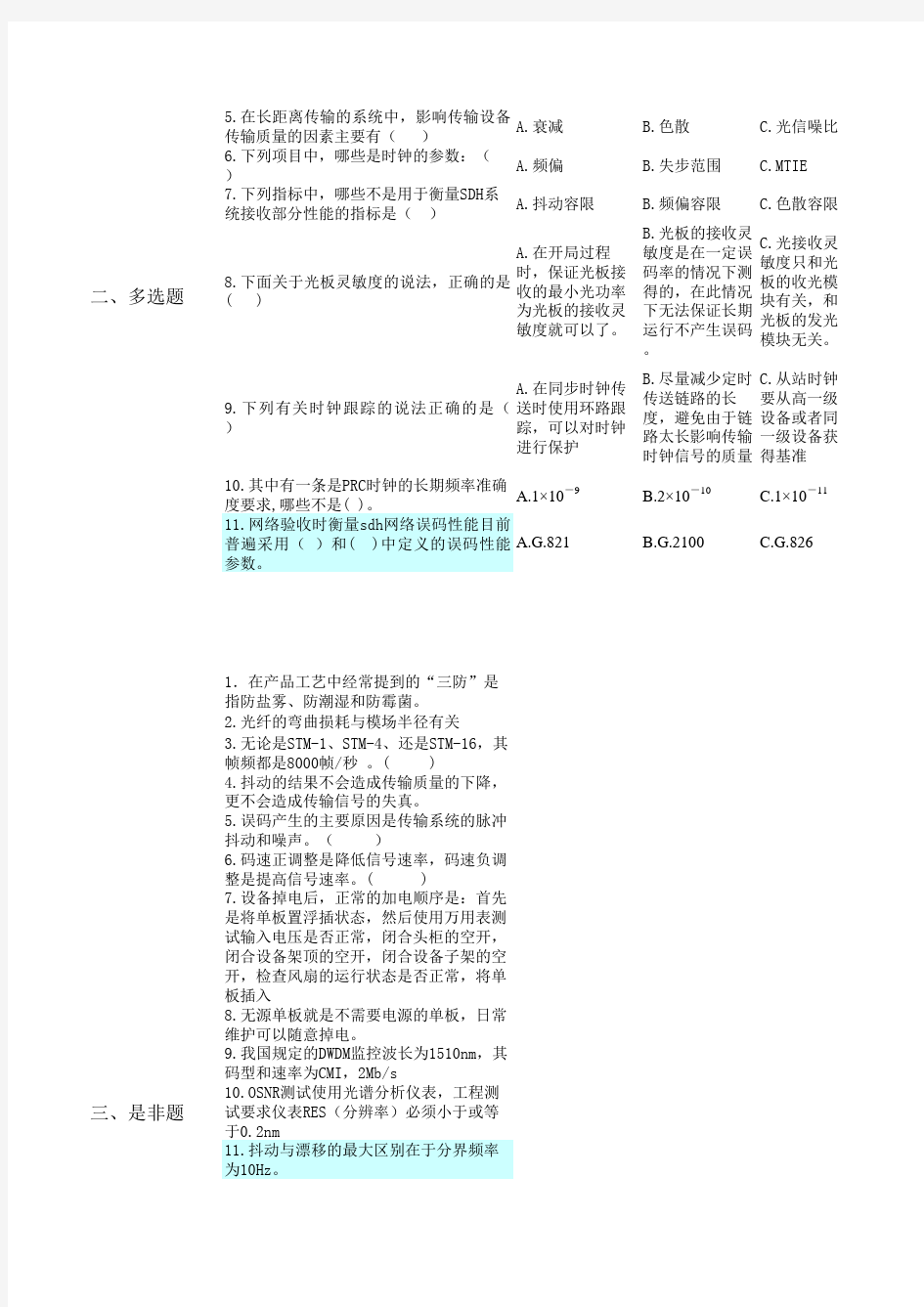 传输专业题库V2.0