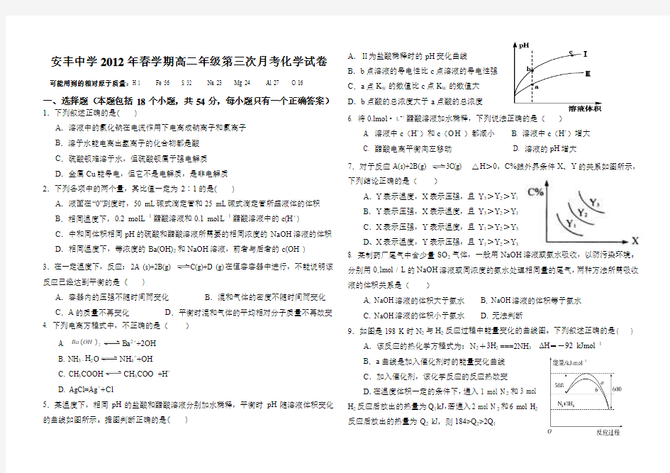 安丰中学2012年春学期高二年级第三次月考化学试卷(含答案)