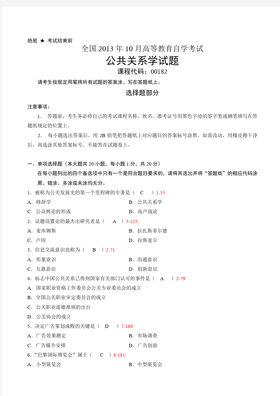 全国2013年10月自学考试《公共关系学》试题和答案