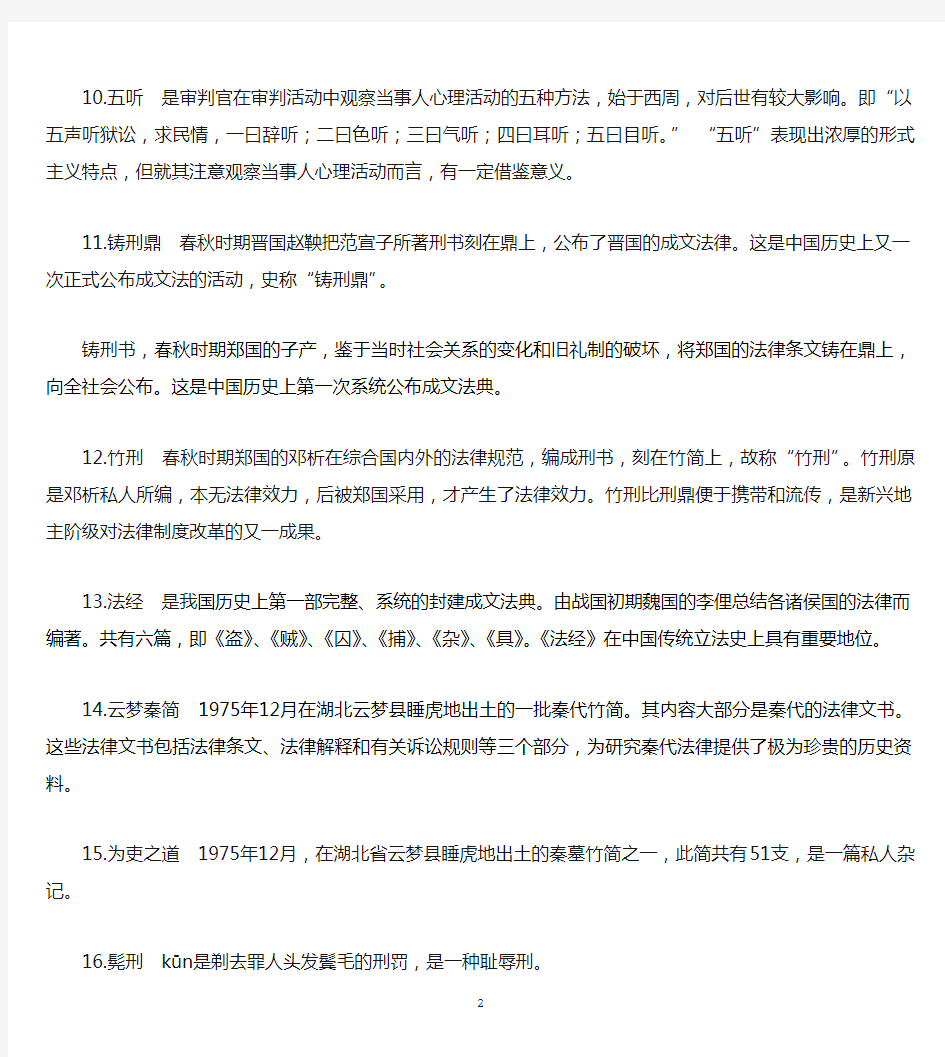 中国法制史题库考试复习题答案