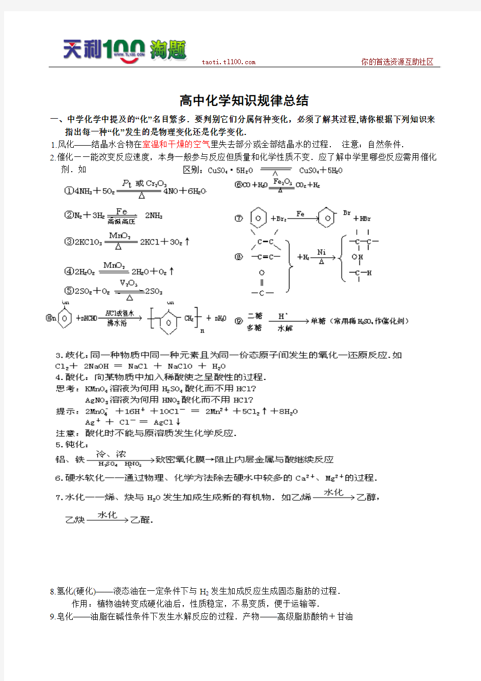 高中化学基础和重点知识点规律总结 人教版