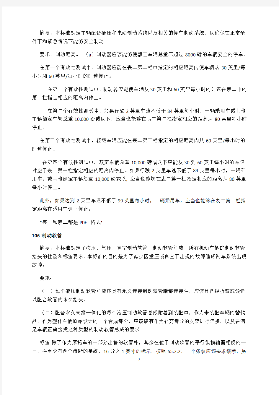 美国汽车安全技术法规(FMVSS)中文版