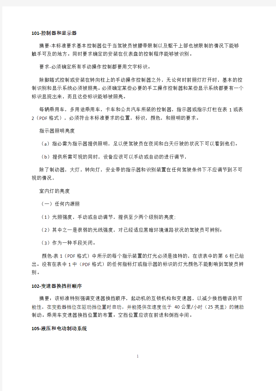 美国汽车安全技术法规(FMVSS)中文版