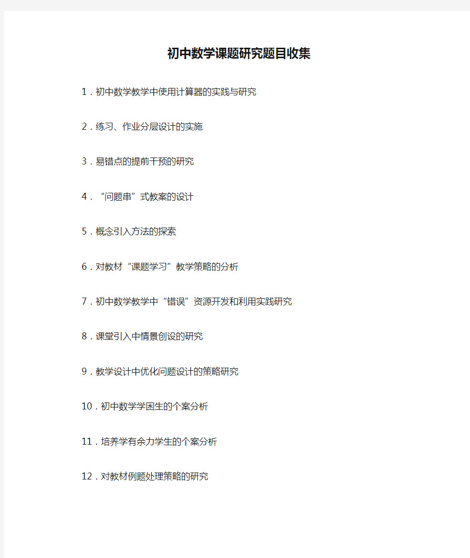 初中数学课题研究题目收集