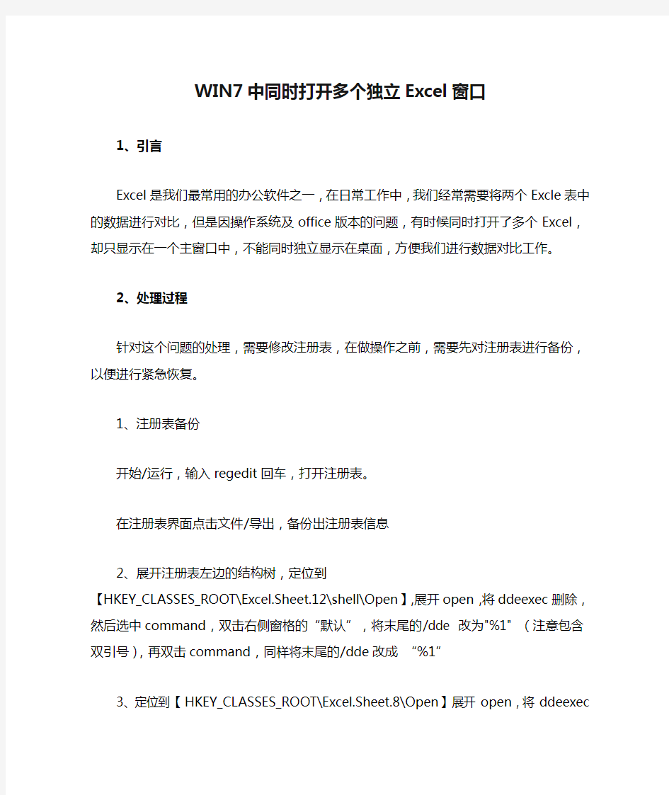 WIN7中同时打开多个独立Excel窗口(亲自验证)