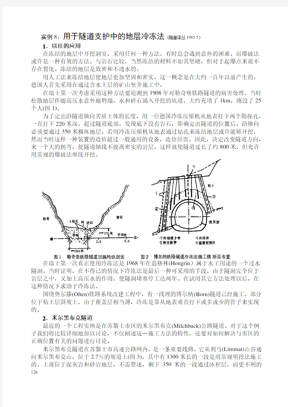 地下工程冻结法施工工程实例