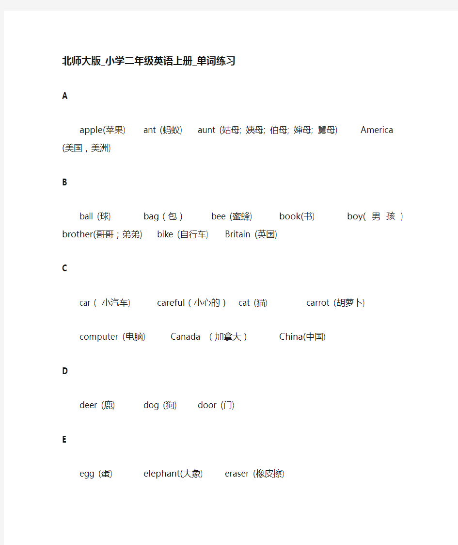 北师大版_小学二年级英语上册单词汇总(高)