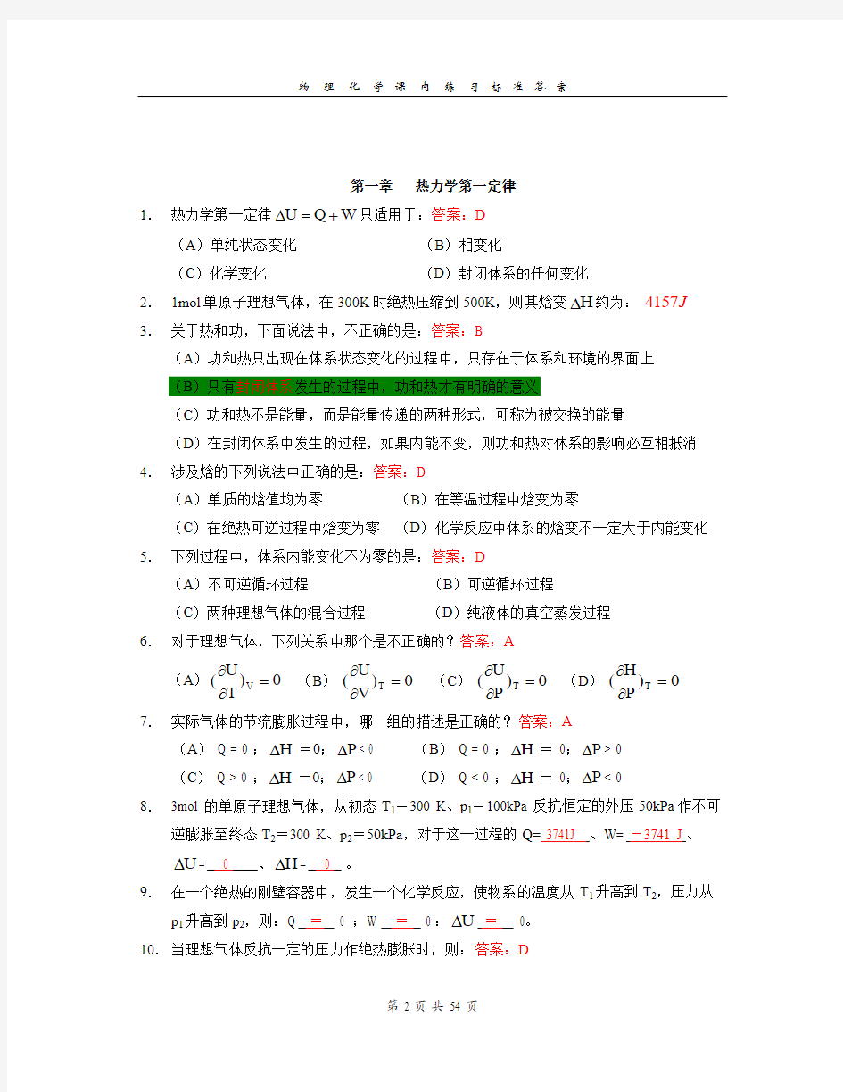 物理化学课内练习(标准答案)