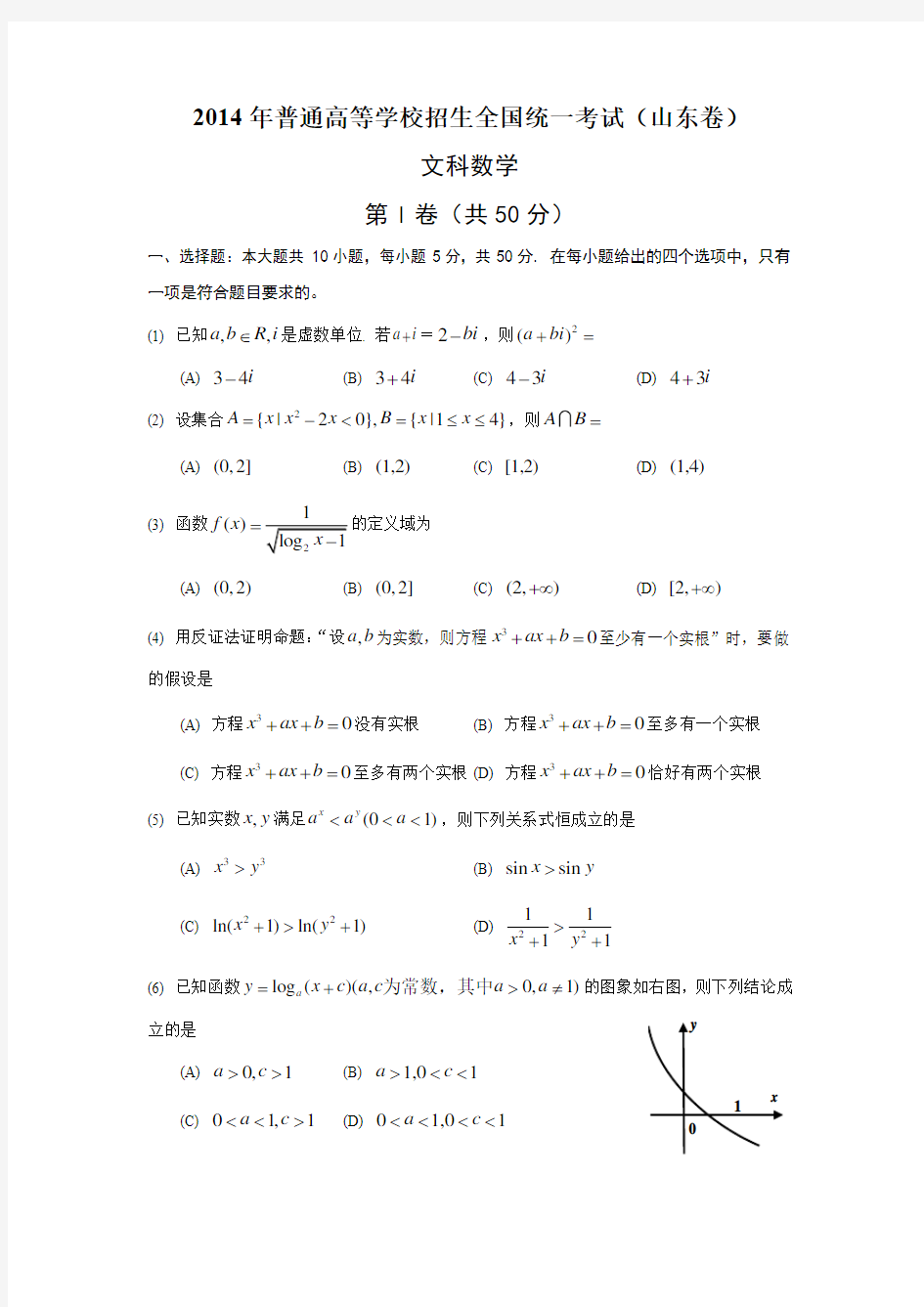 2014年山东高考文科数学及参考答案