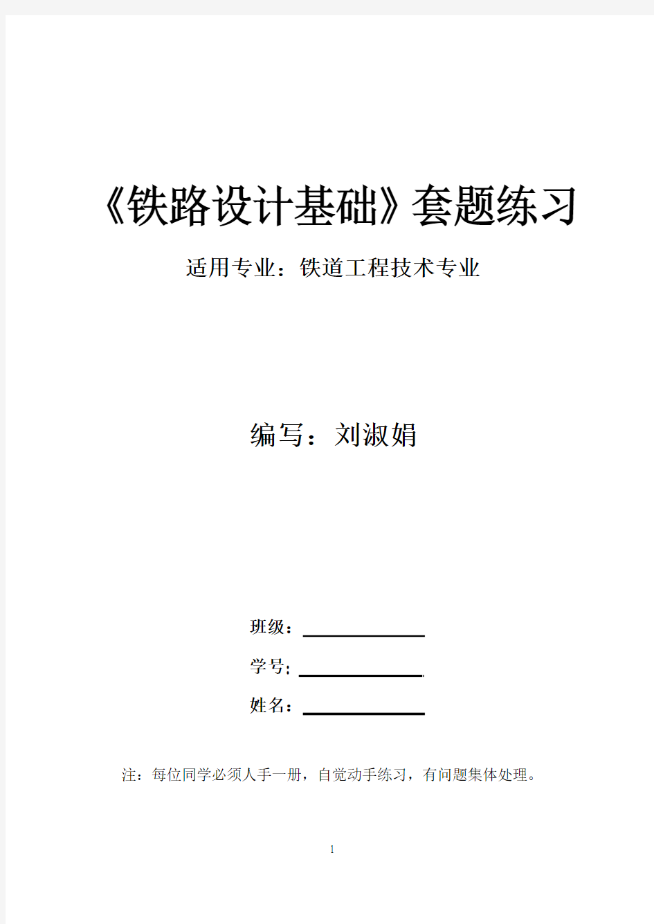 《铁路选线》习题