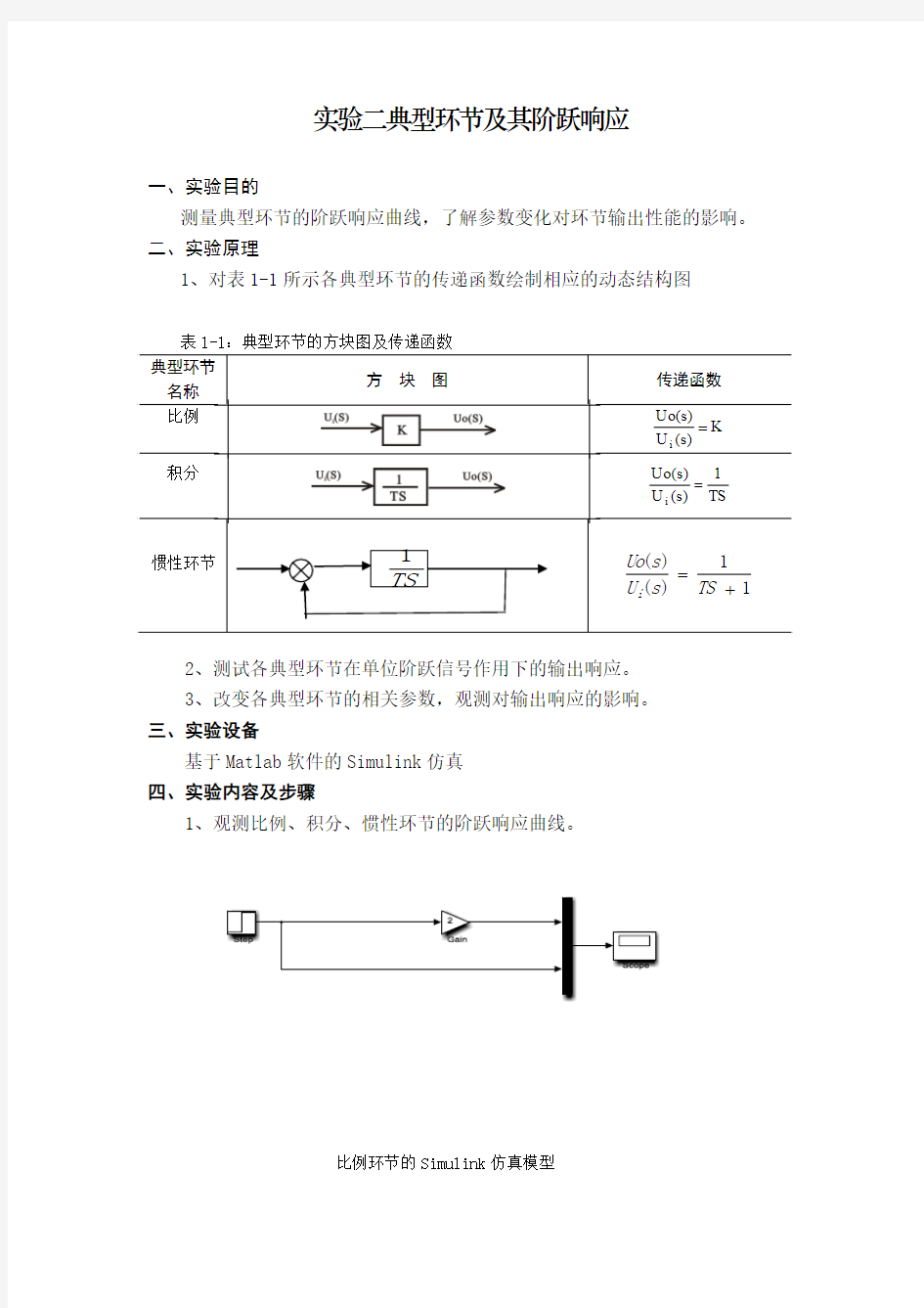 实验二  典型环节及其阶跃响应