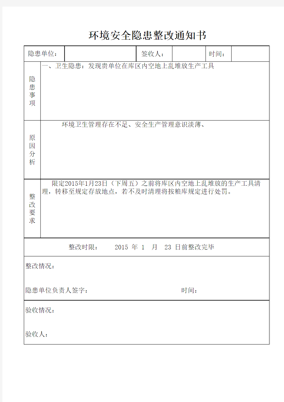 环境安全隐患整改通知书