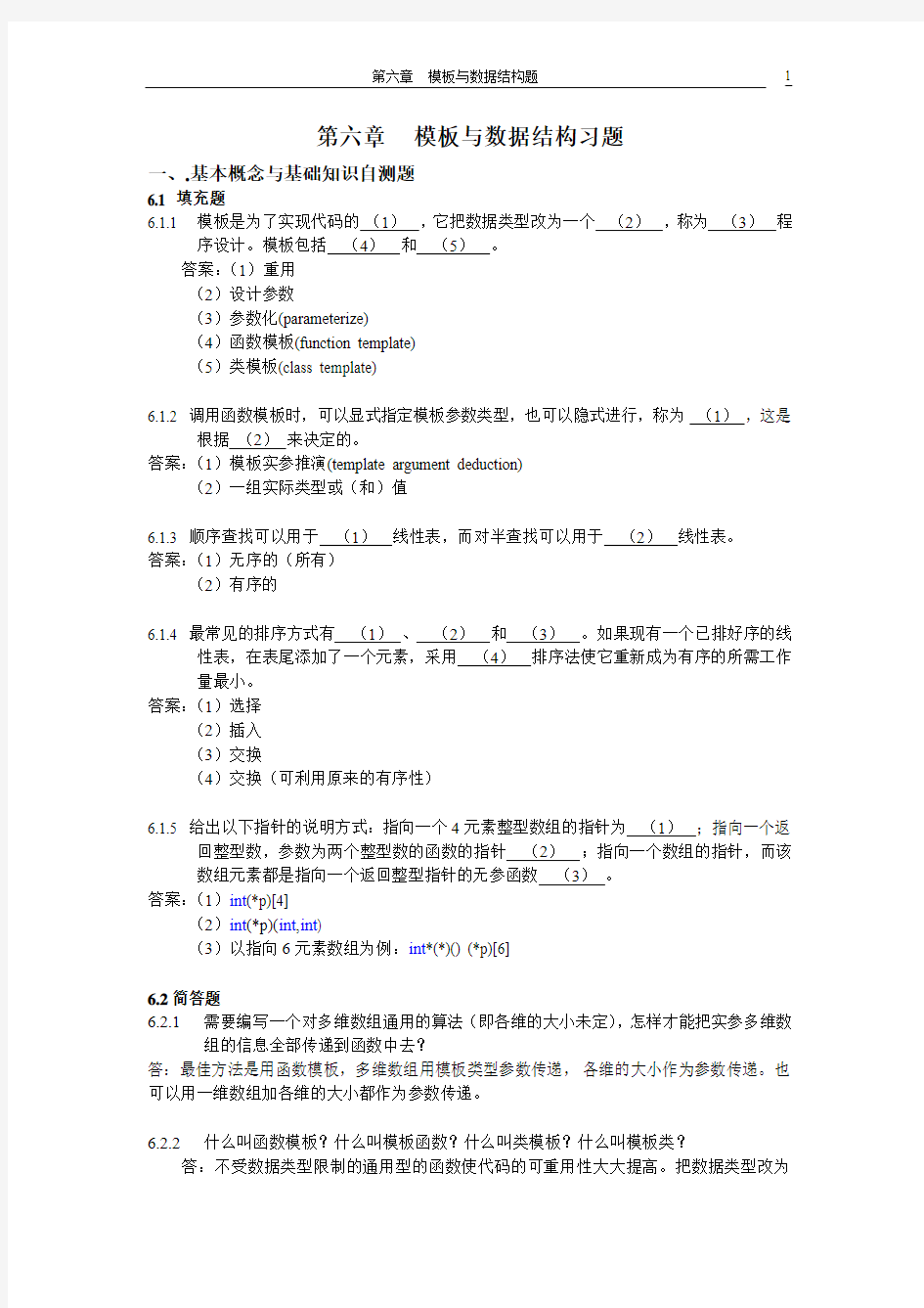 C++程序设计习题答案第六章