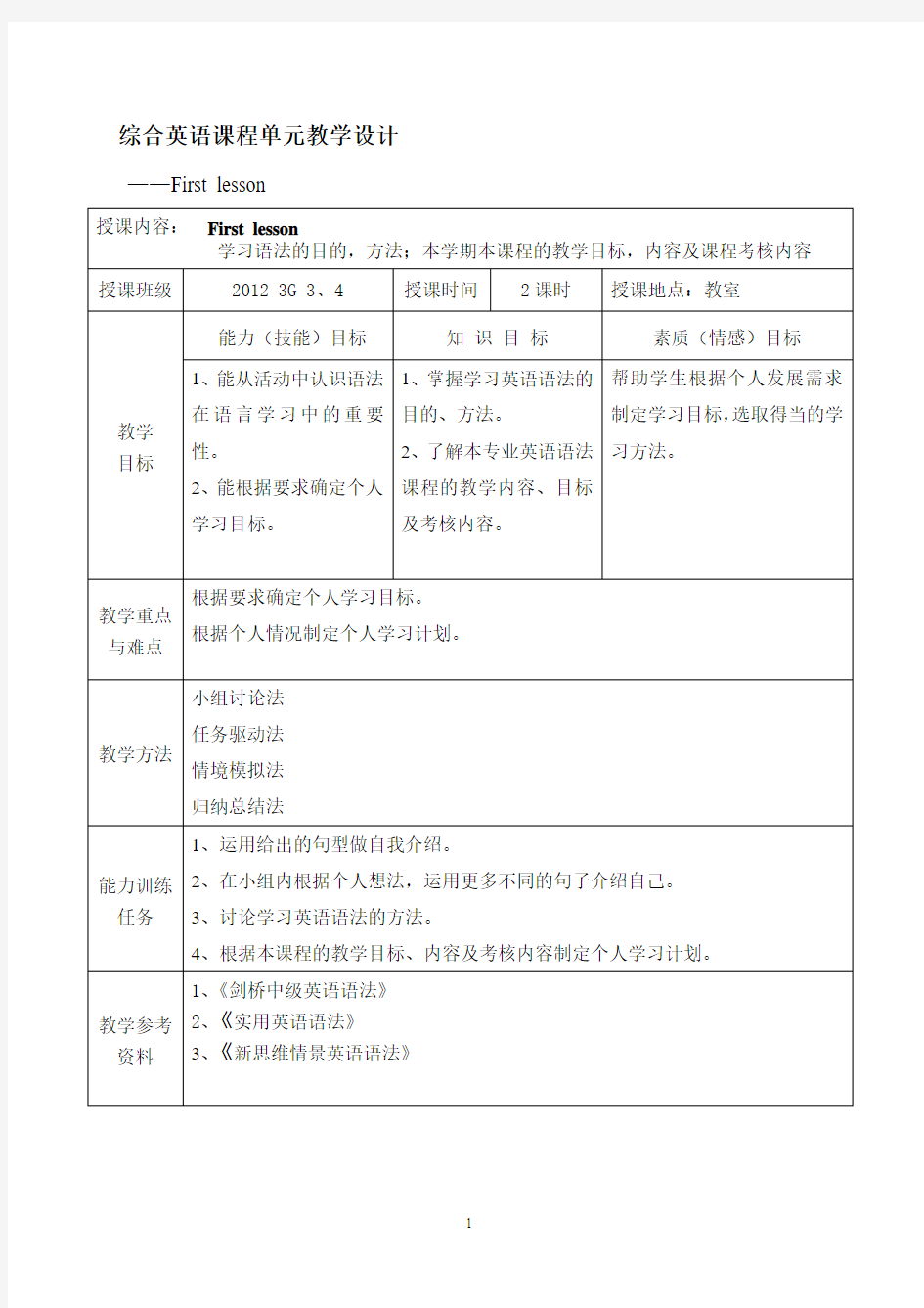 英语语法单元教学设计-项目一名词(模块一)