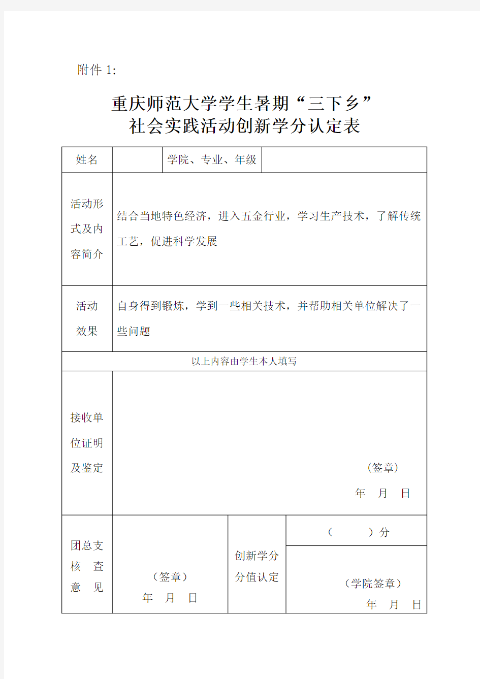 重庆师范大学学生暑期“三下乡”社会实践活动创新学分认定表