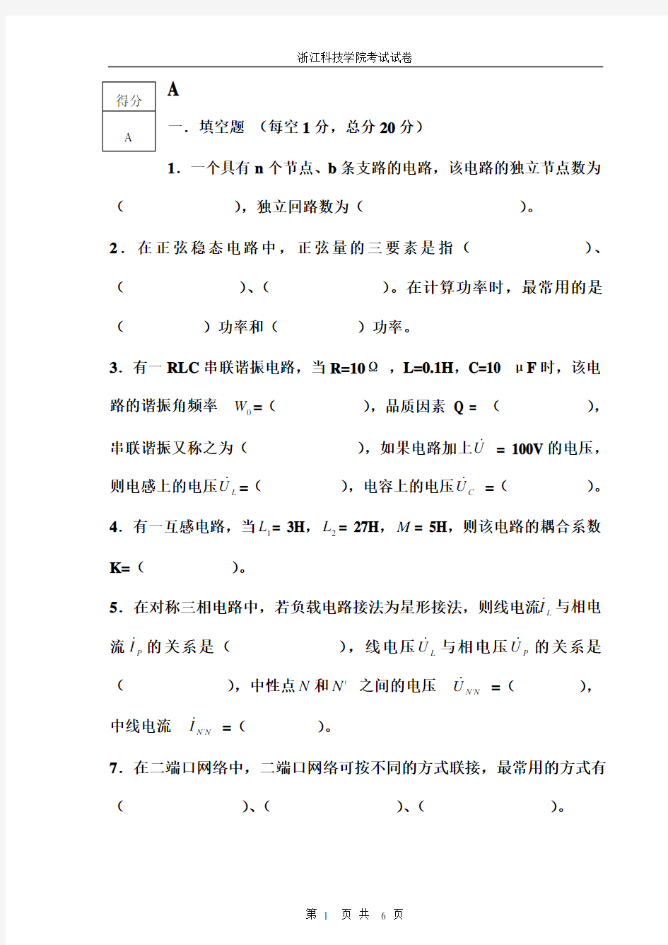 浙江科技学院电路试卷