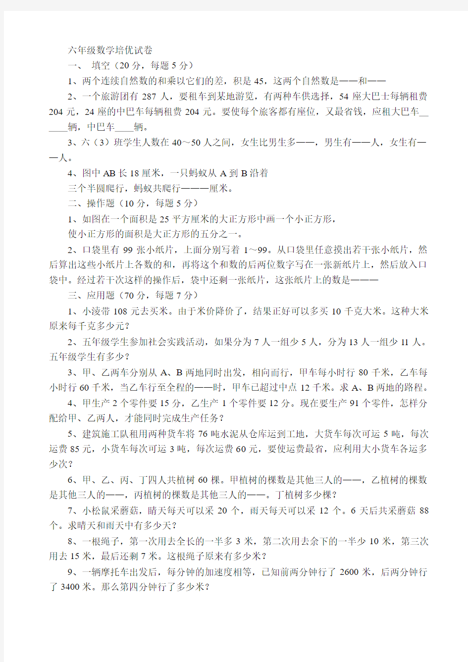 六年级数学培优试1