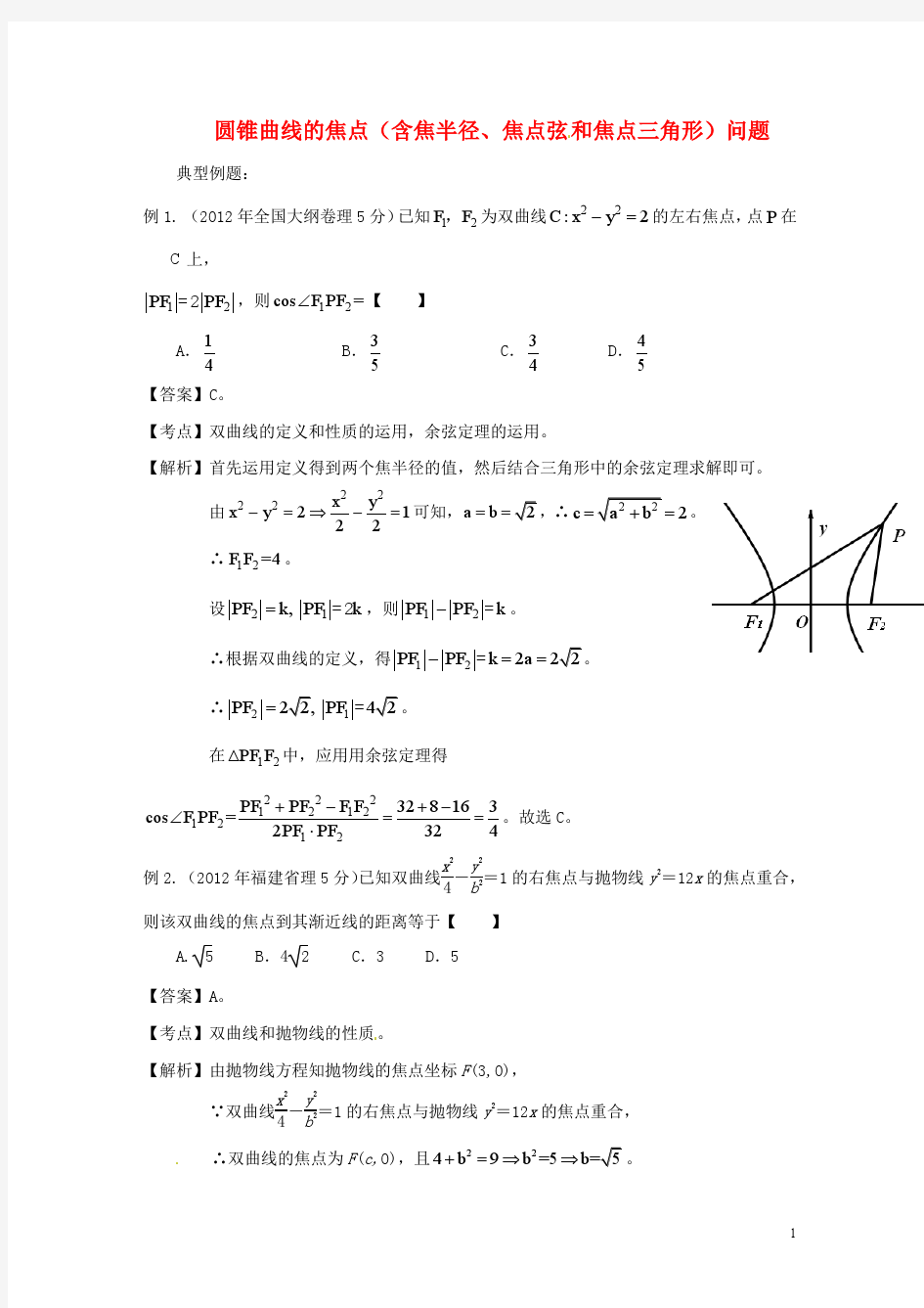 【备战2014】高考数学 高频考点归类分析 圆锥曲线的焦点问题(真题为例)