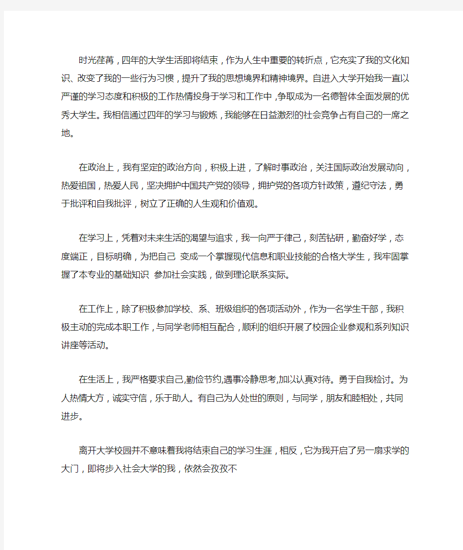 大学生自我鉴定与自评