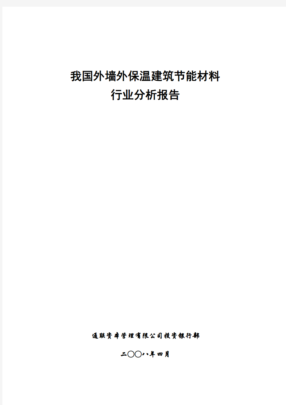 我国外墙外保温建筑节能材料行业分析报告