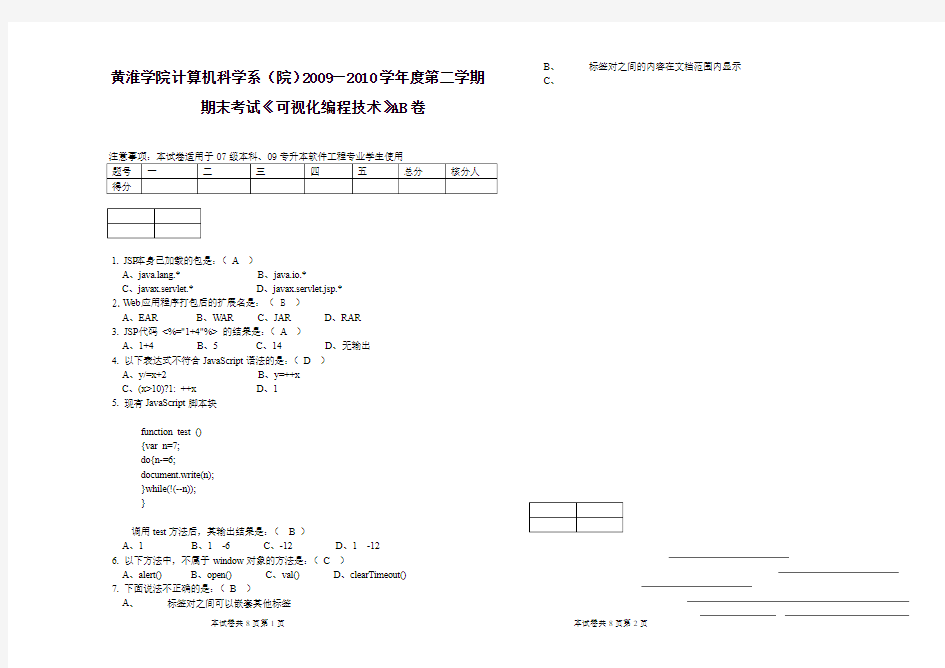 黄淮学院2009—2010学年JSP期末考试AB卷