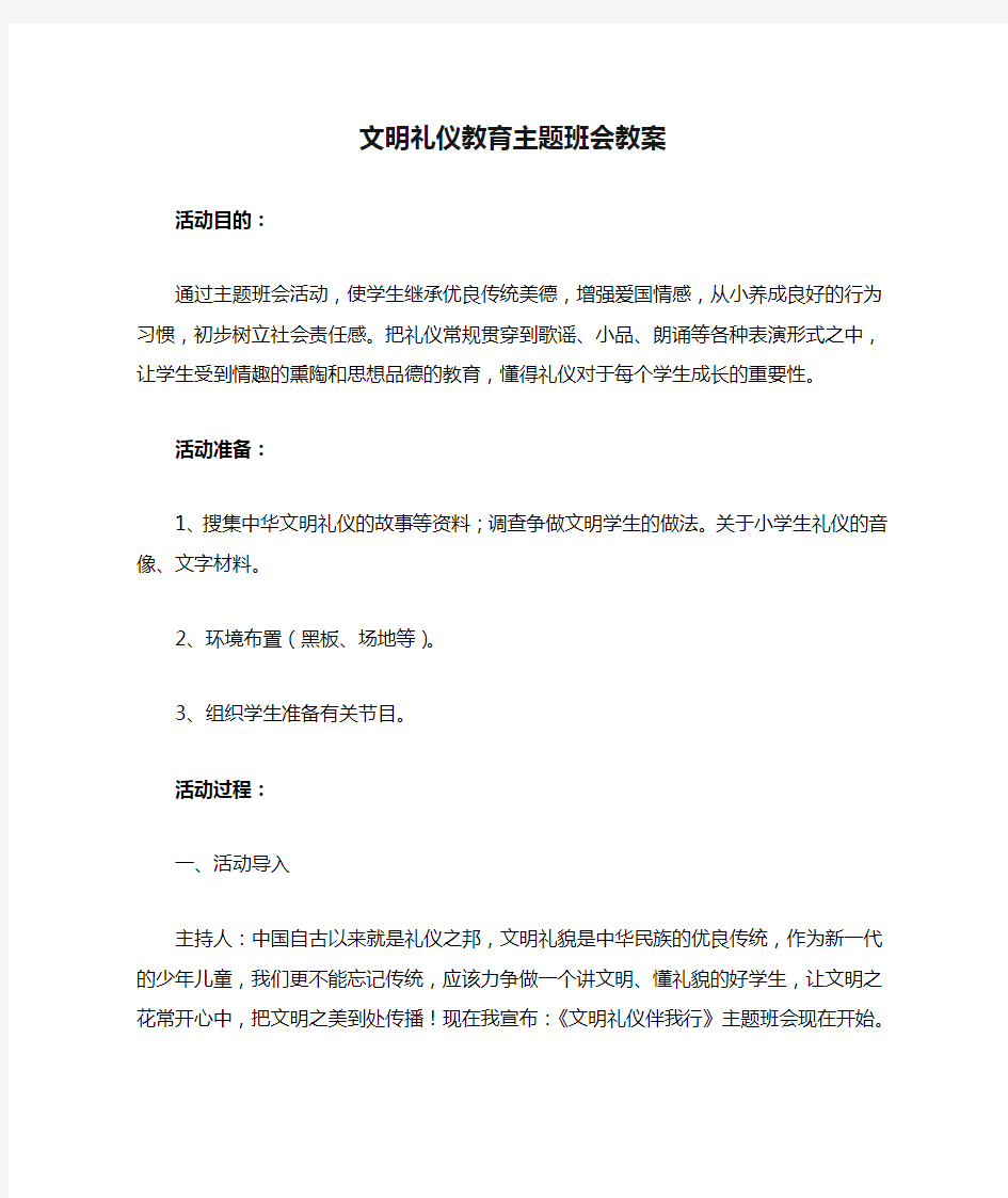 文明礼仪教育主题班会教案