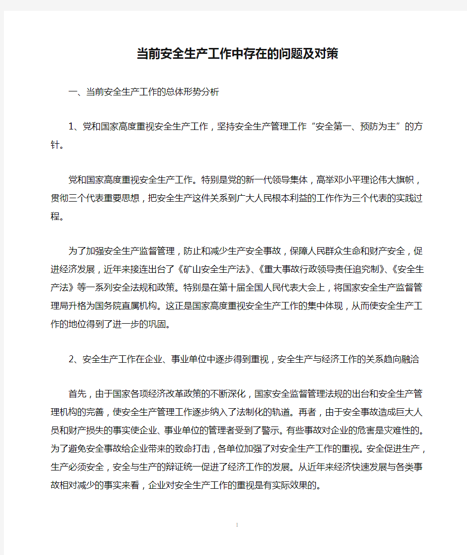 当前安全生产工作中存在的问题及对策