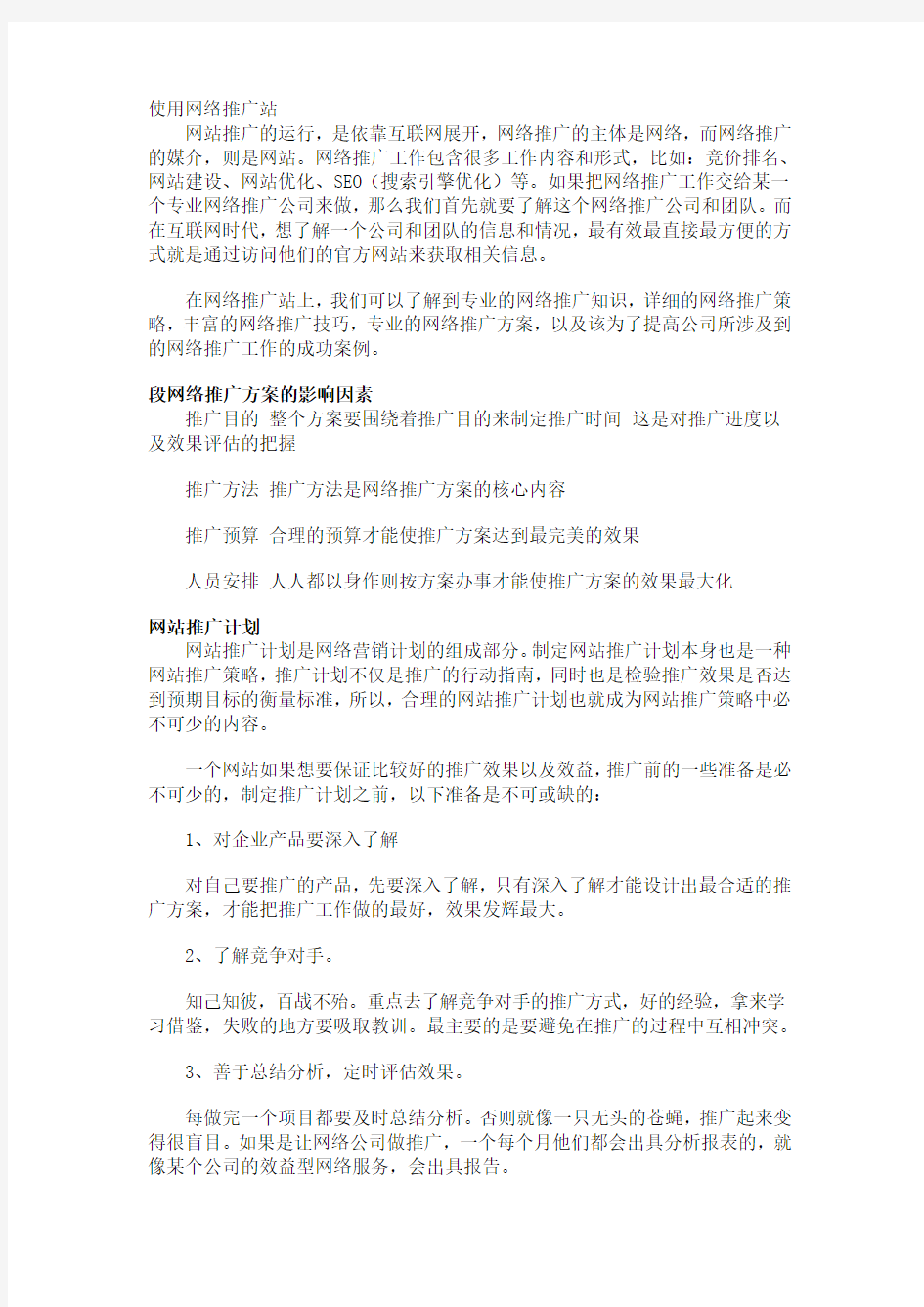 网络推广常用方法